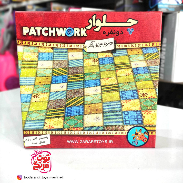 بازی فکری چلوار patchwork